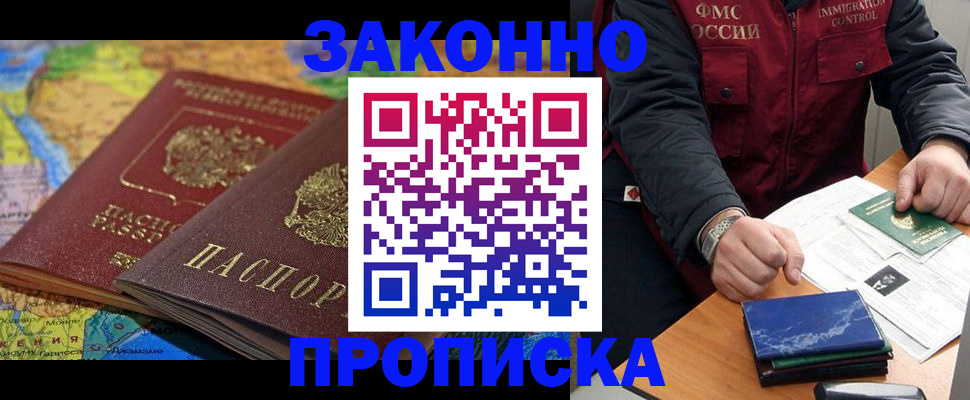 прописка в Бронницах